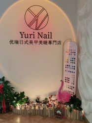 -Yuri Nail优瑞日式美甲美睫專門店