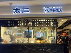 -太二酸菜鱼(浦东正大广场店)