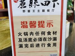 -蘑统田下·野生菌火锅