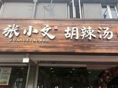 门面-张小文胡辣汤(龙柏新村店)