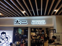 门面-太二酸菜鱼(汕头苏宁广场店)