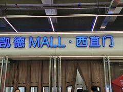 -凯德MALL(西直门店)