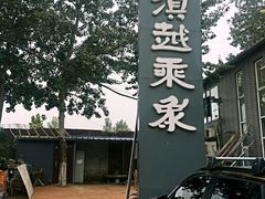 -滇越乘象云南餐厅(豆各庄店)