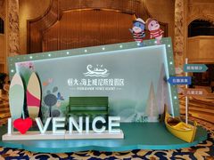 -启东恒大海上威尼斯酒店