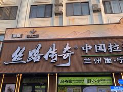 -丝路传奇·中国拉面航母店(北医三院店)