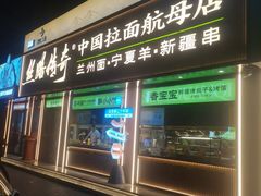 -丝路传奇·中国拉面航母店(北医三院店)