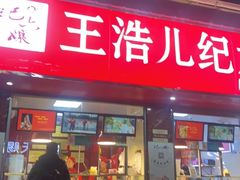 门面-王浩儿纪六孃甜皮鸭(乐山总店)