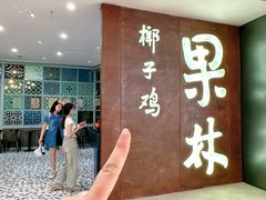 -百年果林椰子鸡(中洲店)