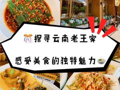 -隔壁老王·家常云南菜(花巷店)