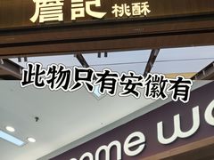 -詹记桃酥(马鞍山万达店)