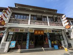 -芸海阁·农家私房菜(沙家浜景区出口店)