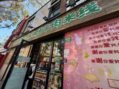 -云阿蛮云南生烫牛肉米线(奉贤路店)