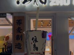 门面-注春·荞麦奶茶(新天地旗舰店)