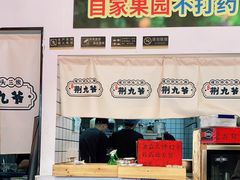 -荆九爷爆炒桥头三嫩(浙大店)