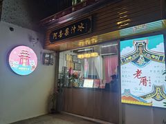 -阿喜果汁冰(小公园店)