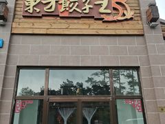 门面-东方饺子王(工农大路店)