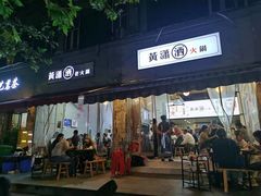 -黄潇洒老火锅(九眼桥宏济巷店)