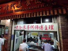-大时代美食面馆