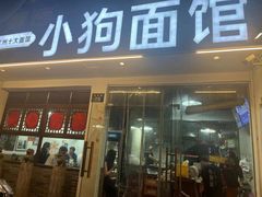 -小狗面馆(河东路店)