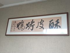 -口味园酥皮烤鸭(张公山公园南门店)