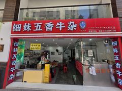 -细妹五香牛杂(步行街店)