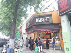 门面-詹记桃酥(宿州路店)