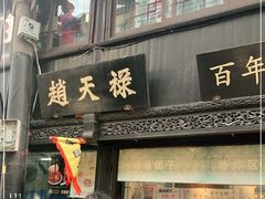 门面-赵天禄(葑门横街店)