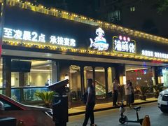 门面-苏福记·海鲜佬(凤城四路店)