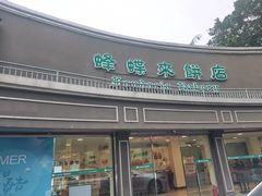 -蜂蝶来饼店(拱北总店)