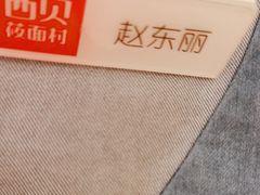 -西贝(六里桥旗舰店)