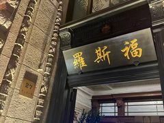 -福玺荟(外滩罗斯福店)