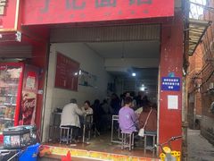 -丁记面馆(凤凰店)