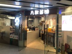 门面-九秋茶铺(三里屯店)