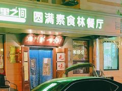 门面-圆满素食林饭店非遗素食(河西店)