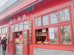 -秋栗香(地安门店)