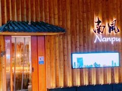 门面-南风(淮海街店)