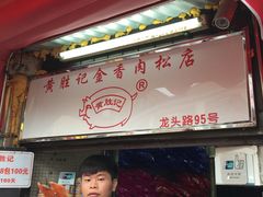 门面-黄胜记鼓浪屿肉松店(龙头路店)