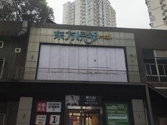 -东方悦邻Mall