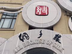 -绸乡宴酒店·融合苏帮宴(吴江店)
