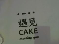 -遇见cake蛋糕(中泰华庭店)