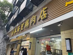 -春梅里卤鹅馆·47年老字号(中山路店)