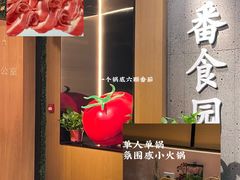 -番食园鲜食火锅(高新店)
