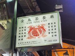 -金凤茶餐厅(湾仔店)