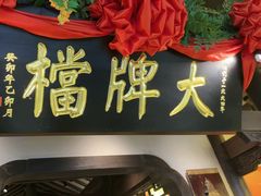-南京大牌档(中关村领展广场店)