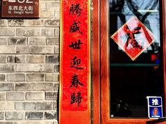 -彭记铁锅肥肠(东四总店)