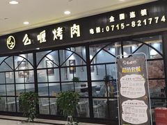-么喱烤肉(中商百货店)
