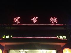-蟹岛开饭楼