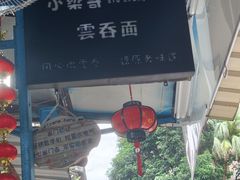 -小梁哥云吞面(黄贝岭店)