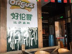 -好伦哥比萨烤肉自助(马家堡店)