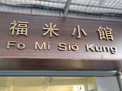 门面-福米小馆